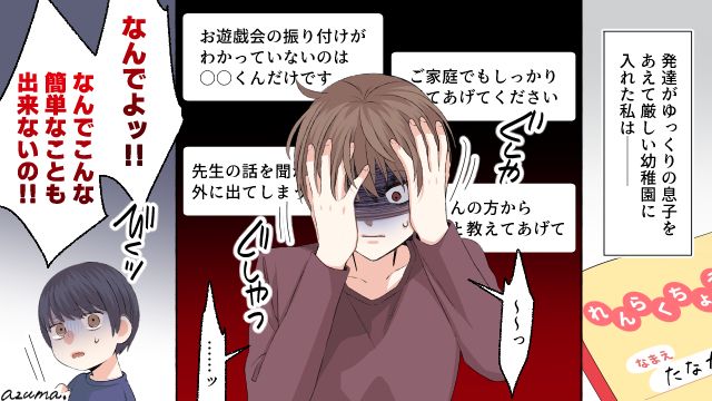 マイペースな息子を厳しいと有名な幼稚園へ…追いつめられた親子の行く末