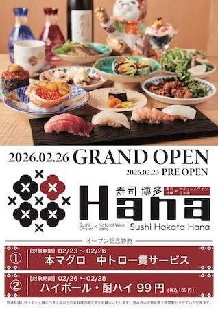 【福岡県福岡市】寿司×日本酒・ナチュールワイン「博多Hana」がオープン！開店記念の期間限定特典も