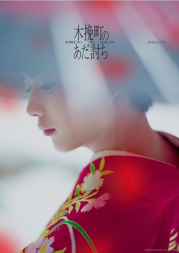 赤い振り袖を身にまとった菊之助(長尾謙杜) [c]2026「木挽町のあだ討ち」製作委員会 2023 永井紗耶子／新潮社