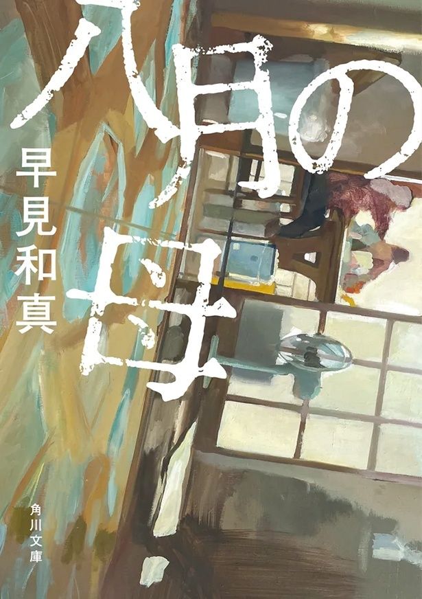 『八月の母』 （早見和真/角川文庫）1078円（税込）