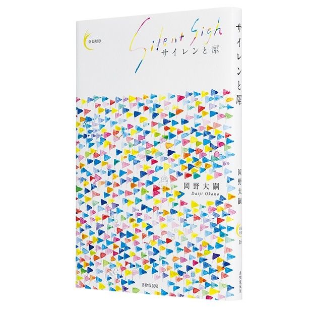 『サイレンと犀』 （岡野大嗣/書肆侃侃房）1870円（税込）