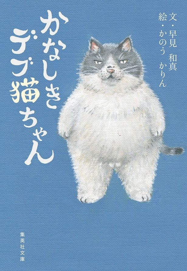 『かなしきデブ猫ちゃん』 （早見和真：文、かのうかりん：絵/集英社文庫）880円（税込）
