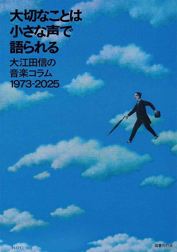 『大切なことは小さな声で語られる 大江田信の音楽コラム 1973-2025』 （大江田信/国書刊行会）4180円（税込）