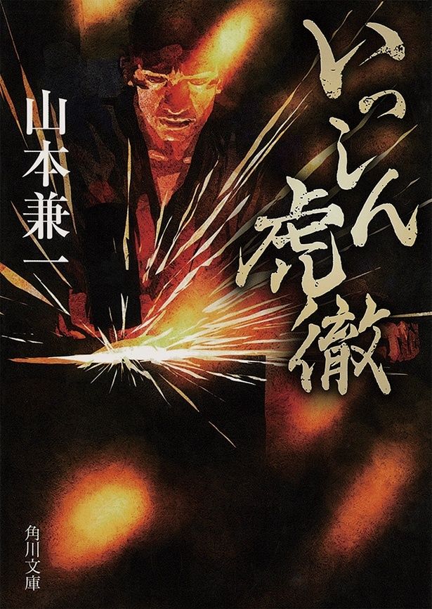 『いっしん虎徹』 （山本兼一/角川文庫）1012円（税込）