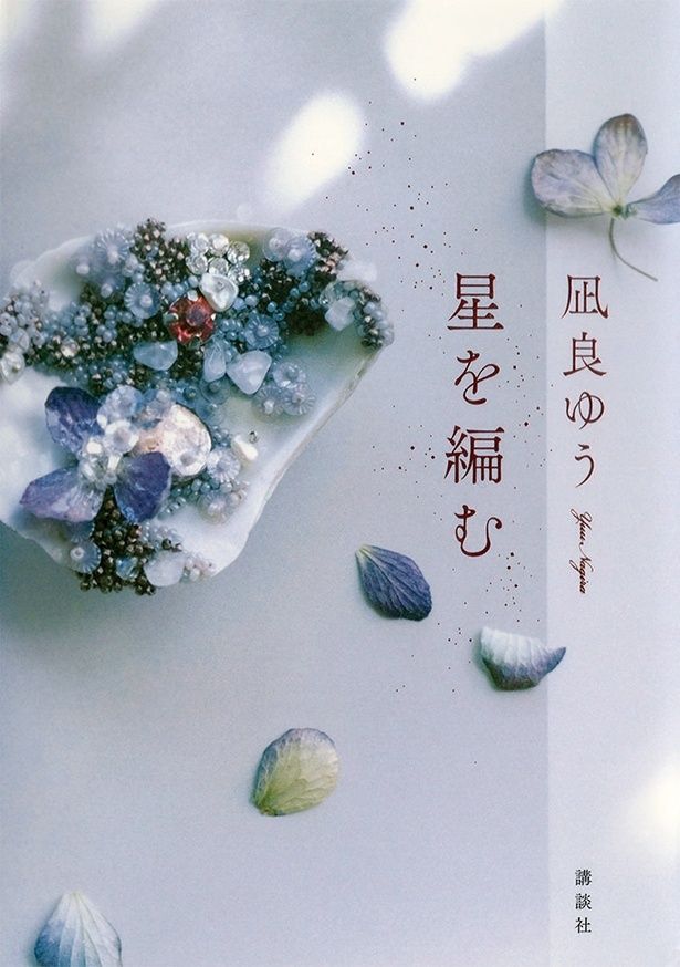 『星を編む』 （凪良ゆう/講談社）1760円（税込）