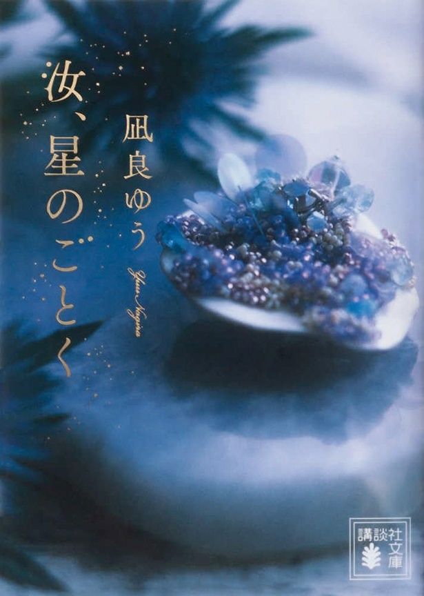 『汝、星のごとく』 （凪良ゆう/講談社文庫）990円（税込）
