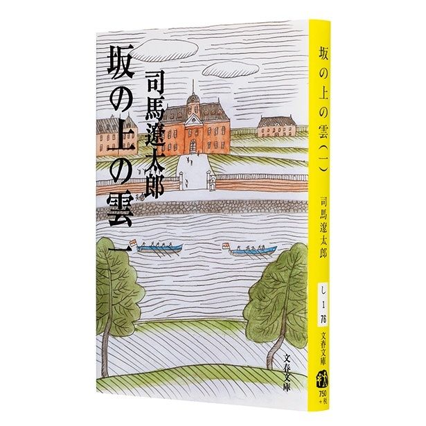 『坂の上の雲』（全8巻） （司馬遼太郎/文春文庫）825～858円（税込）