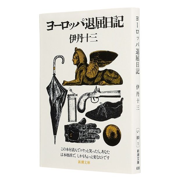 『ヨーロッパ退屈日記』 （伊丹十三/新潮文庫）693円（税込）