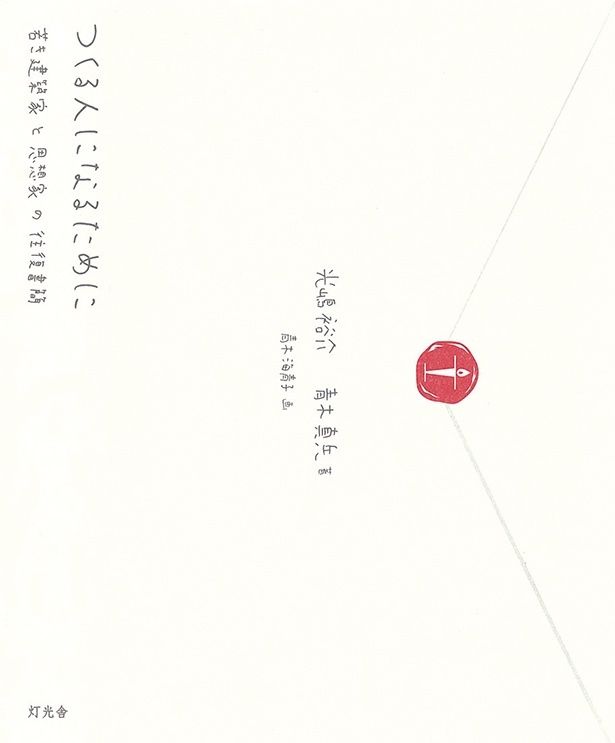 『つくる人になるために 若き建築家と思想家の往復書簡』 （光嶋裕介、青木真兵/灯光舎）2420円（税込）