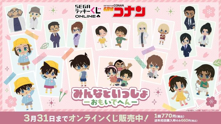 セガ ラッキーくじオンライン「名探偵コナン みんなといっしょ―おもいでへん―」