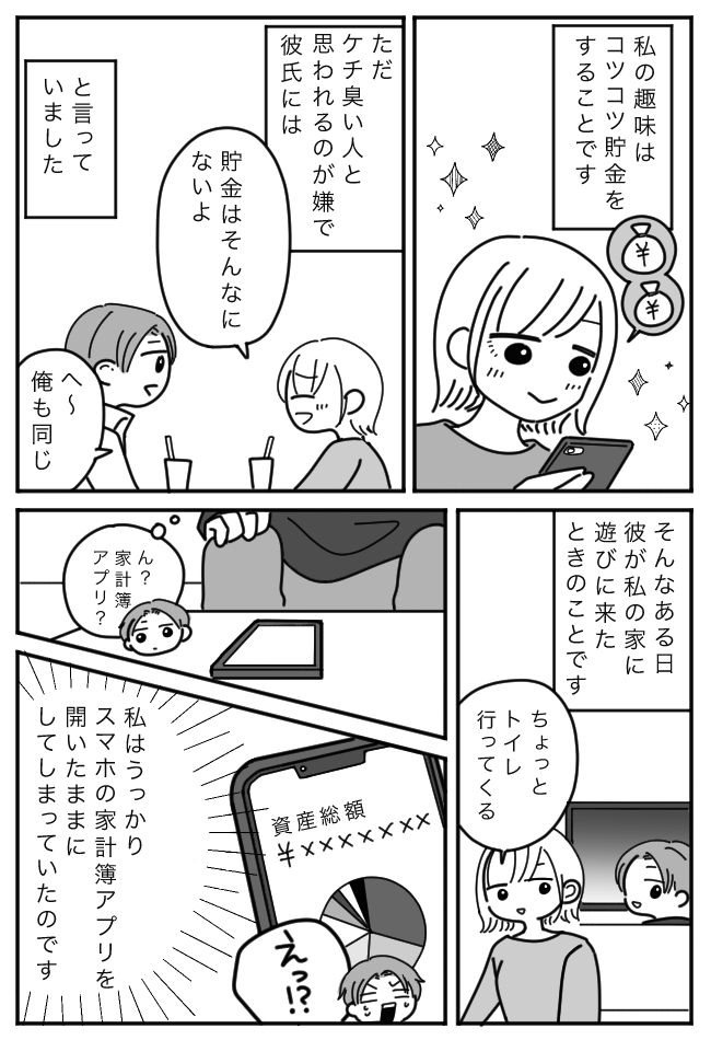 「少ないって言ってたじゃん！」貯金額を彼氏に隠していたものの…うっかりバレてしまったワケ