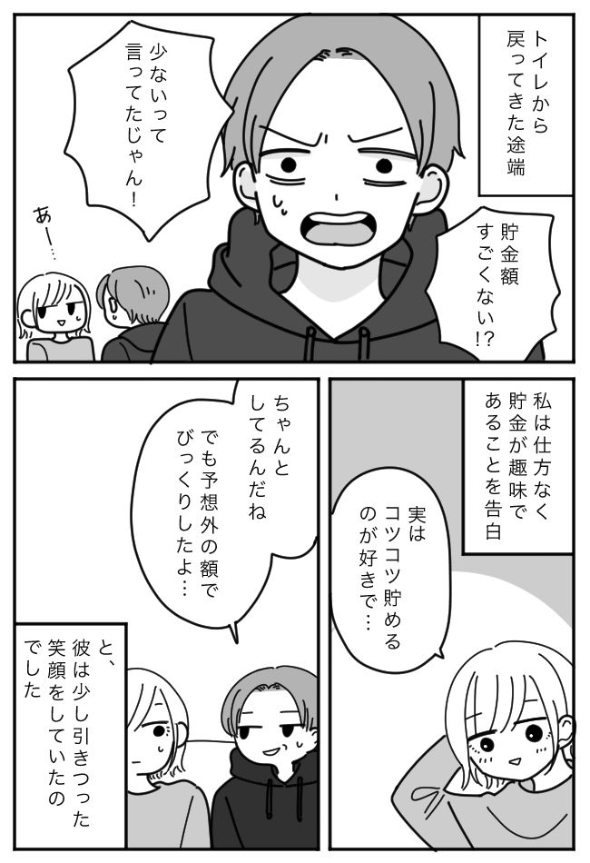 「少ないって言ってたじゃん！」貯金額を彼氏に隠していたものの…うっかりバレてしまったワケ