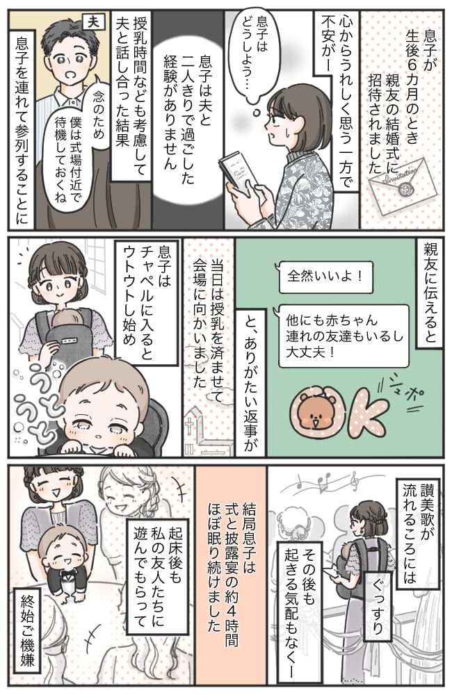 「赤ちゃん連れ！？よくやるね…」私、非常識だった！？親友の結婚式に生後6カ月の息子と参列した結果