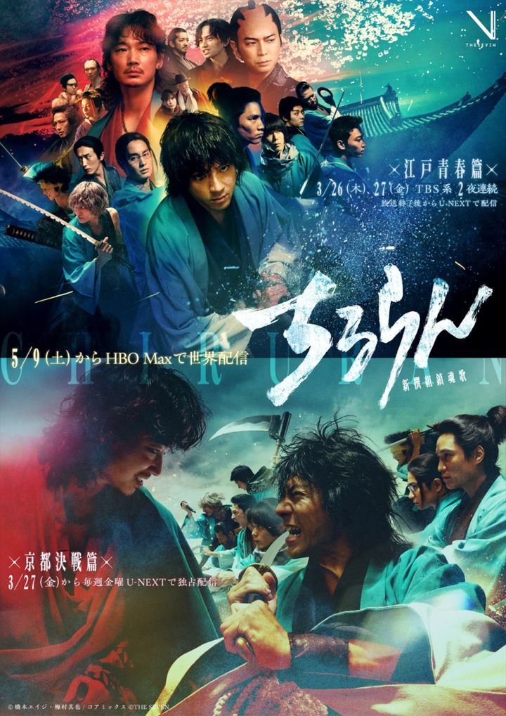 ドラマ『ちるらん 新撰組鎮魂歌』キービジュアル（上から）スペシャルドラマ「江戸青春篇」Ver.、ドラマシリーズ「京都決戦篇」Ver. （C）橋本エイジ・梅村真也／コアミックス （C）THE SEVEN width=