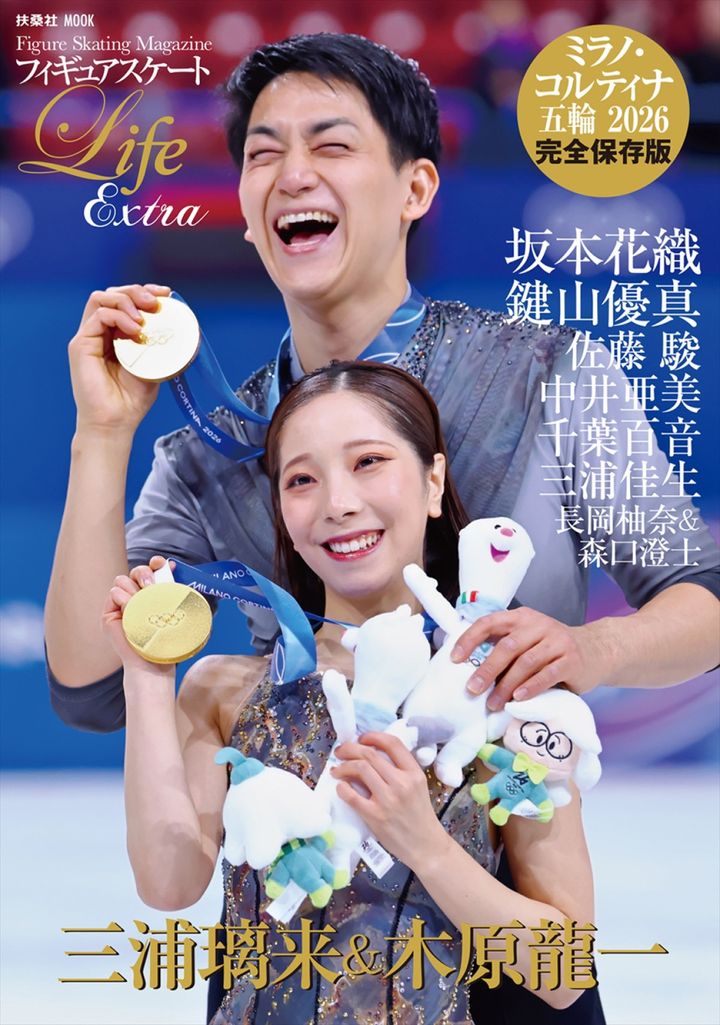 『フィギュアスケートLife Extra ミラノ・コルティナ五輪2026』表紙 撮影：西村尚己／アフロスポーツ（C）扶桑社 width=