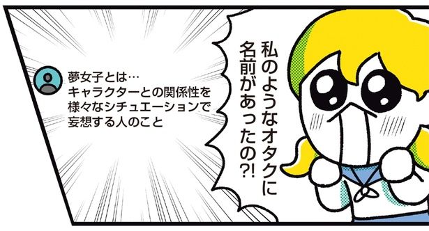 夢女子とは （C）フォレスト／KADOKAWA