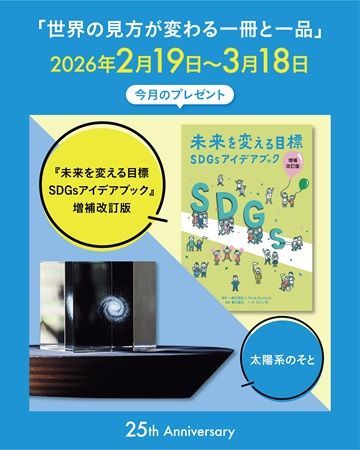 シンク・ジ・アース25周年企画！「世界の見方が変わる一冊と一品」投稿で賞品が当たる
