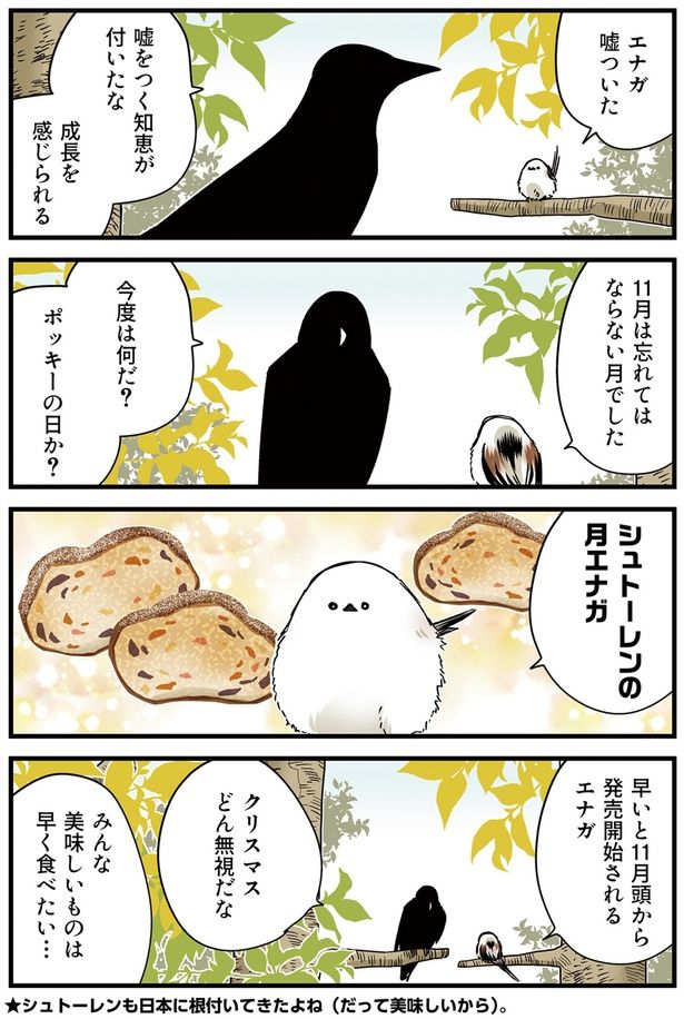 シュトーレンの月エナガ （C）青春／KADOKAWA