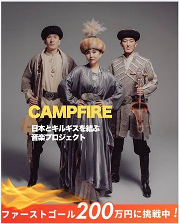 【東京都・大阪府】万博の感動を再び！キルギス伝統民族アンサンブル「ウルコル」初単独来日公演開催