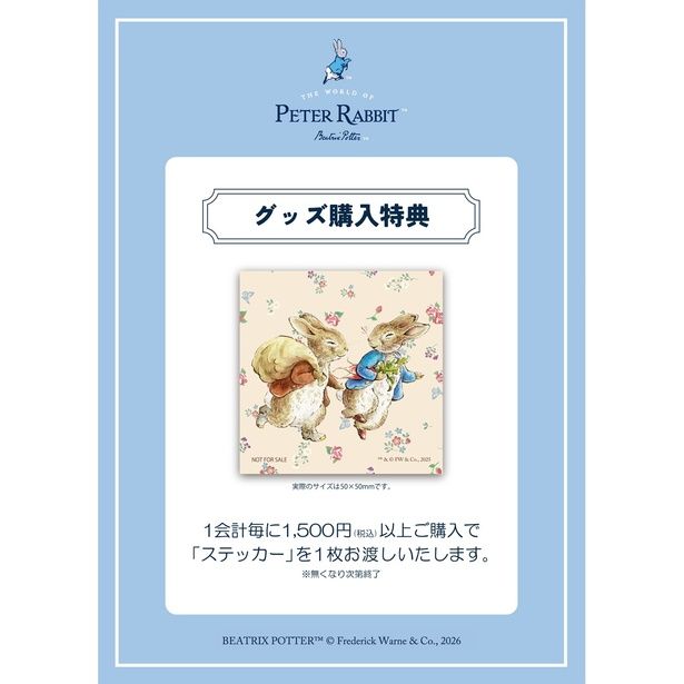 ピーターラビットグッズを1500円以上購入でもらえる非売品オリジナルステッカー
