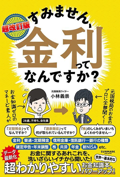 小林義崇『超改訂版 すみません、金利ってなんですか？』（サンマーク出版）
