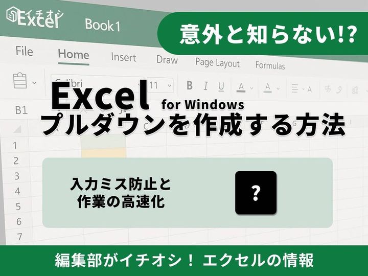 エクセルのプルダウン（ドロップダウンリスト）とは？