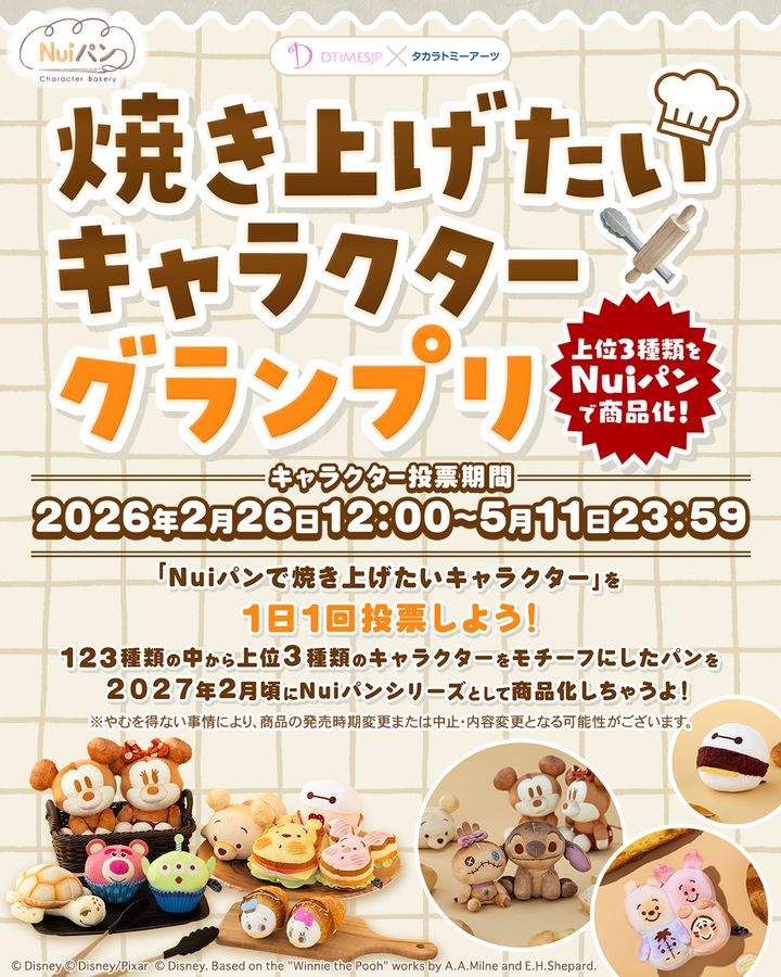 Dtimes×タカラトミーアーツ「Nuiパンで焼き上げたいキャラクターグランプリ」