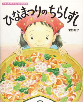 ひなまつりに読みたい絵本「ひなまつりのちらしずし」【親子の読み聞かせに。今日の絵本だより】の画像1