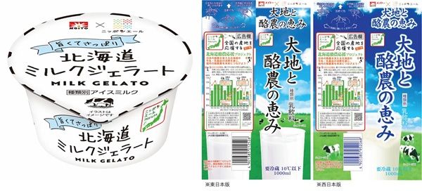 「メイトー×ニッポンエール 北海道ミルクジェラート」発売！北海道産乳製品を使用