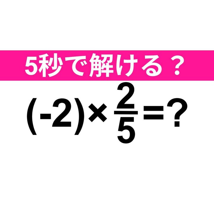 (-2)×2/5=？
