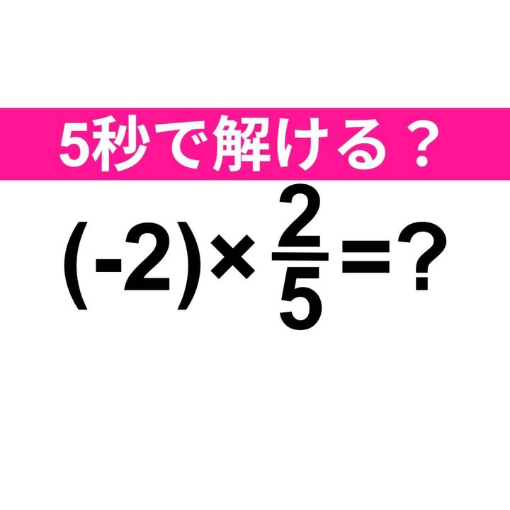 (-2)×2/5=？