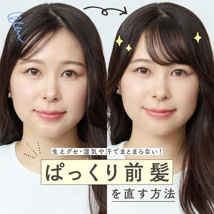 前髪割れ 直し方 ドライヤー カールドライヤー ミニアイロン