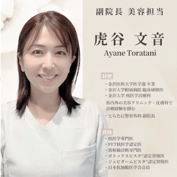 とらたに整形外科 内美容外来 副院長 虎谷 文音先生
