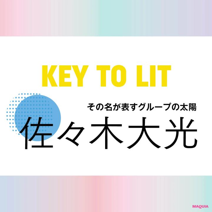 KEY TO LIT(キテレツ)佐々木大光さんインタビュー！ 「2026年は“健康的に絞られた大光”を更新」