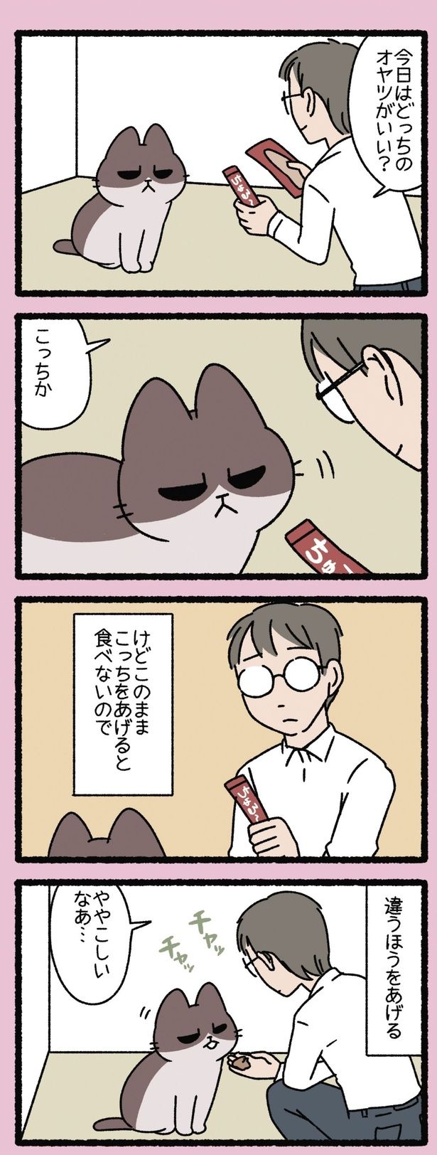 どっちのオヤツがいい？ （C）ぱんだにあ／竹書房