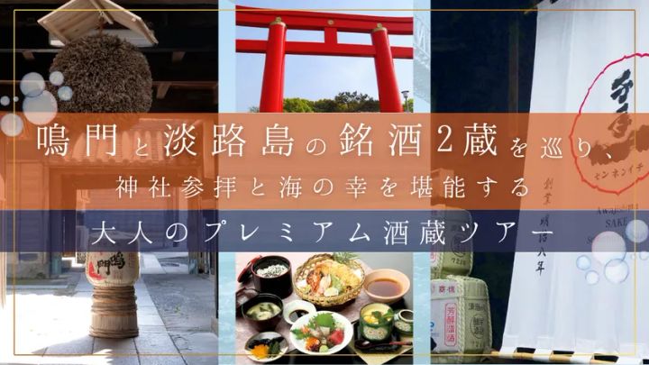 鳴門と淡路島の銘酒2蔵を巡るプレミアム酒蔵ツアー告知ビジュアル