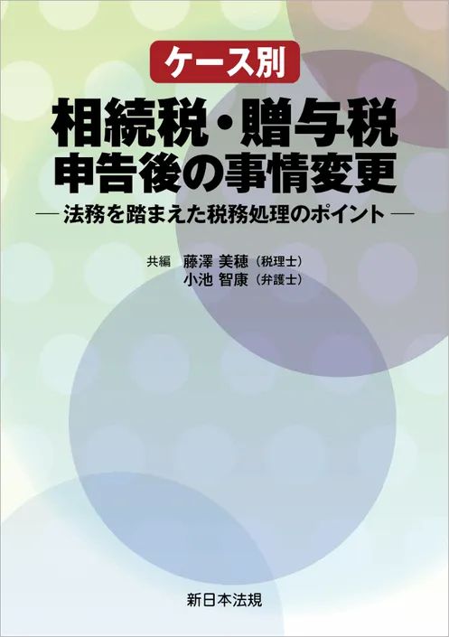 淡いグリーン系デザインの書籍カバー『ケース別 相続税・贈与税申告後の事情変更』