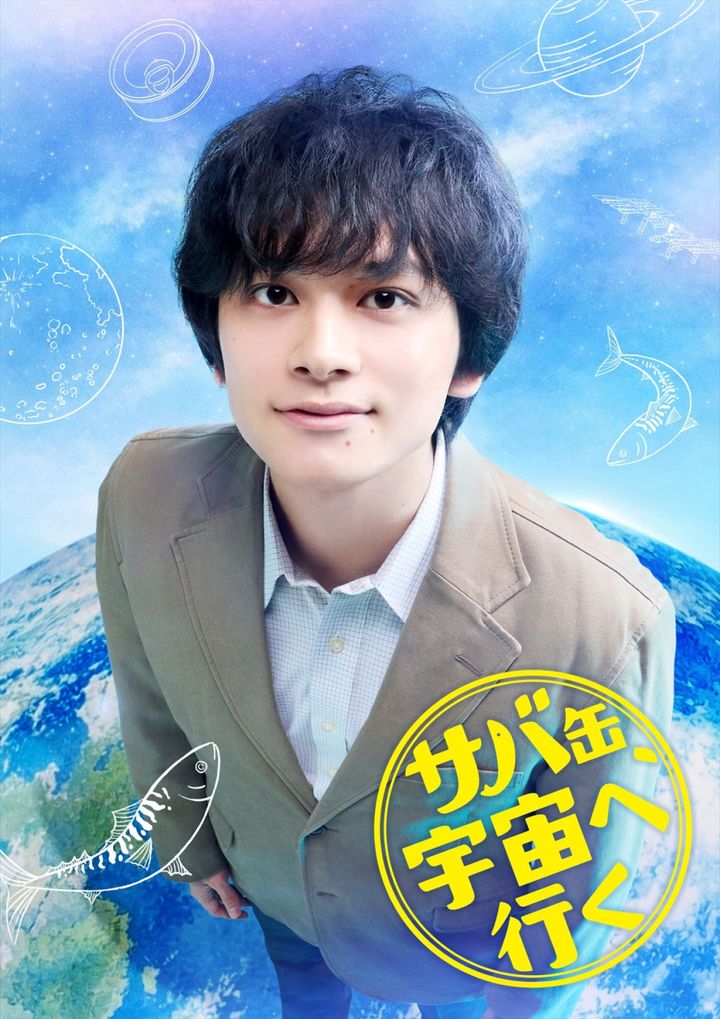 ドラマ『サバ缶、宇宙へ行く』主演・北村匠海 （C）フジテレビ width=