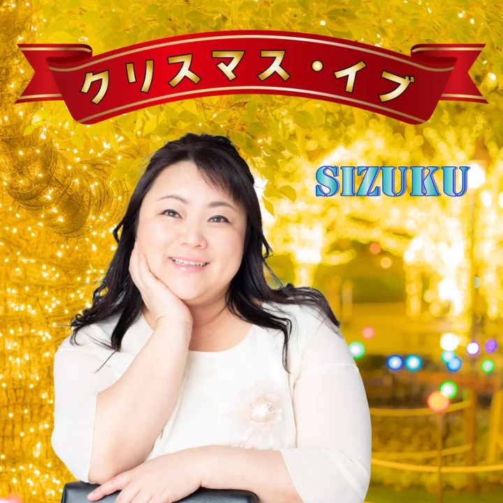 金色のイルミネーション背景にSIZUKUと『クリスマス・イブ』の文字が入ったビジュアル