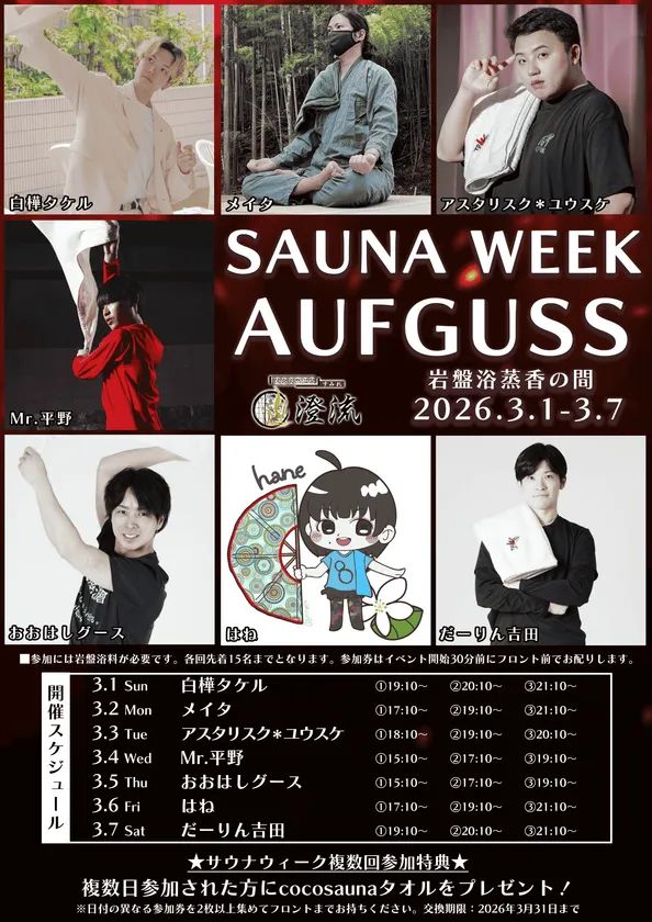 澄流でととのうサウナウィークのアウフグース告知ビジュアル