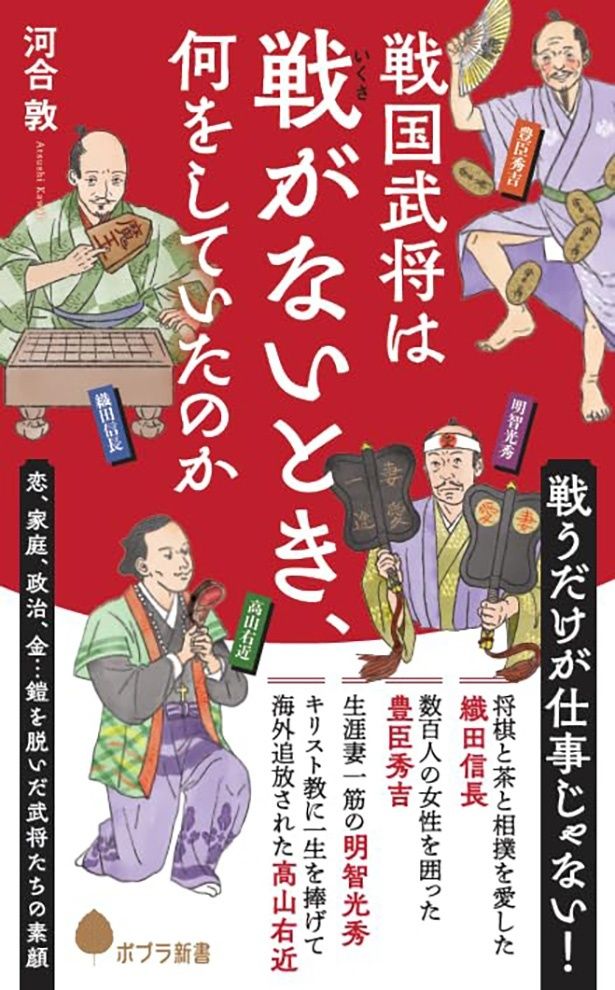 『戦国武将は戦がないとき、何をしていたのか』 （河合敦/ポプラ社）