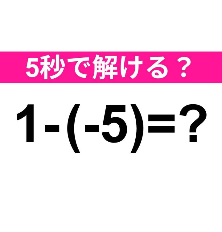 1-(-5)=？