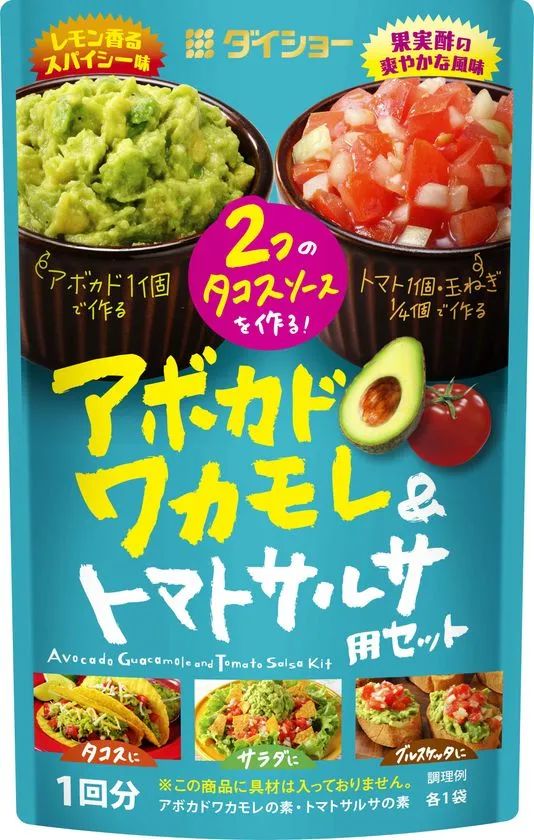 アボカドワカモレ＆トマトサルサ用セットの商品イメージ