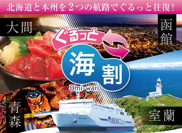 津軽海峡フェリー海割シリーズの告知イメージ