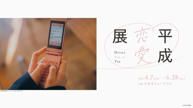「平成恋愛展」は2026年4月7日(火)から6月28日(日)まで六本木ミュージアムにて開催