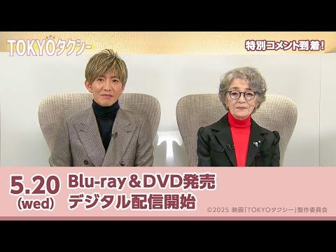 木村拓哉＆倍賞千恵子、心をほどく奇跡の一日 『TOKYOタクシー』の感動が再び