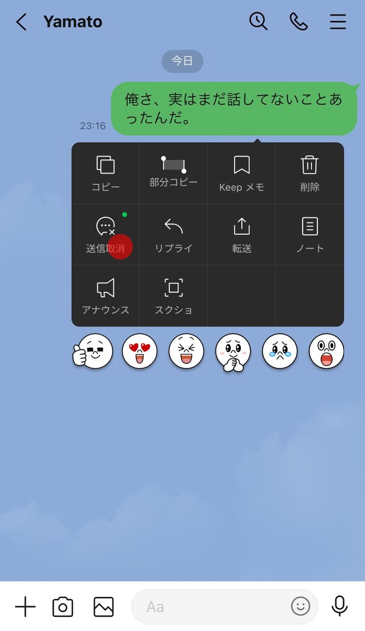 LINE トーク送信取り消し