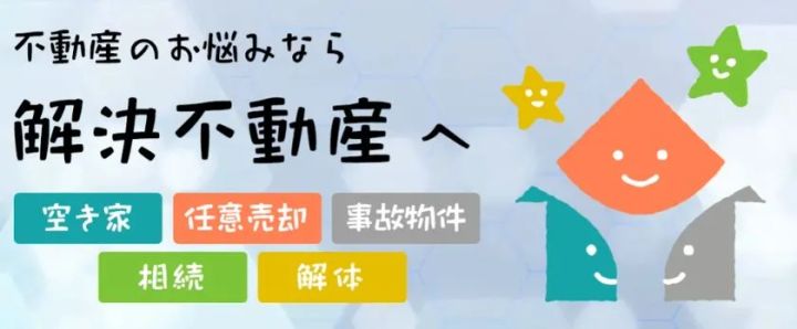 解決不動産のイメージ