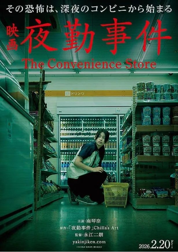 『夜勤事件 The Convenience Store』