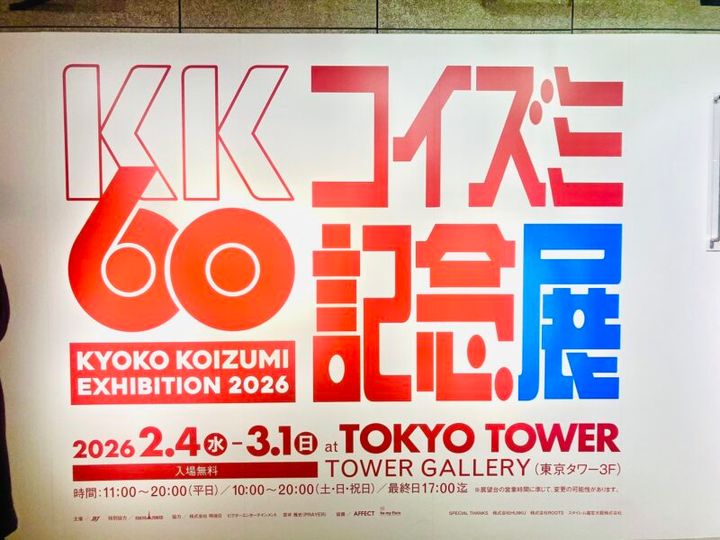 KKコイズミ66記念展